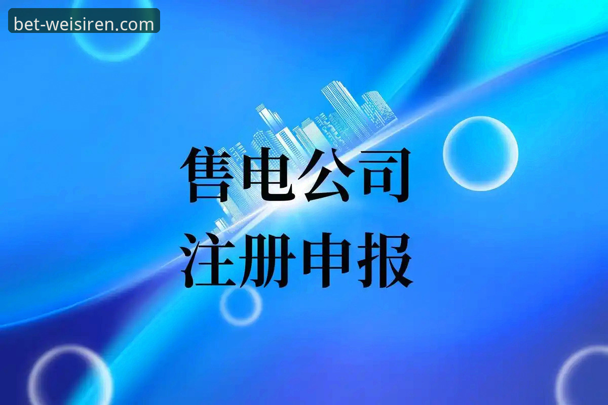 澳门威斯人官方网站合规运营操作教程：从注册到安全体验全流程解析