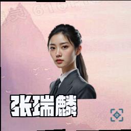张瑞麟